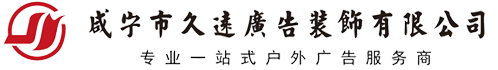 咸寧廣告公司